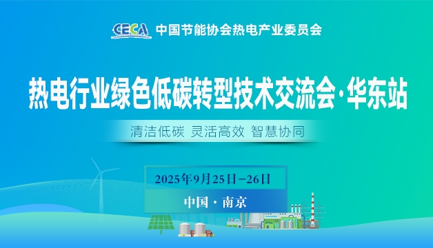 熱電行業(yè)綠色低碳轉型技術交流會（華東站）